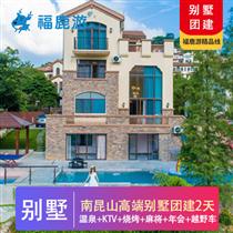 【別墅團建】南昆山高端溫泉別墅+皮劃艇+越野車2日團建(溫泉、泳池、KTV房、棋牌室、健身房、會議室設施一應俱全)